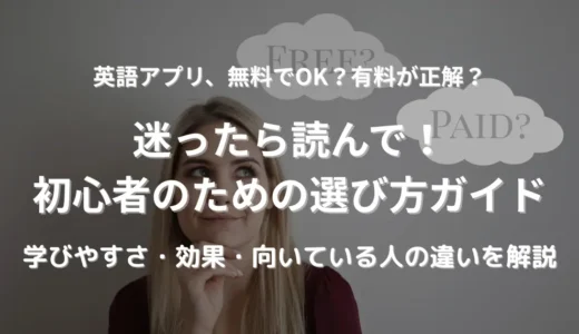 英語アプリ、無料と有料どっちがいい？初心者の選び方ガイド