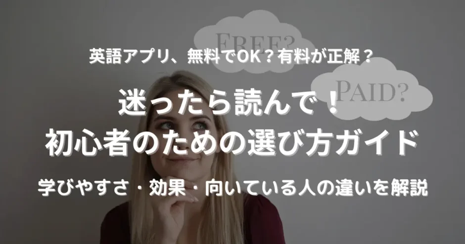 上を見上げながら考え込む女性の写真。画面中央に“Free or Paid”の文字。英語学習アプリの無料版と有料版の違いについて迷う様子を表現。