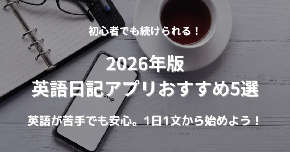 スマホにDear Diaryと書かれている。英語日記をアプリで書く。