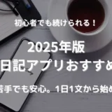 【2025年版】初心者に優しい英語日記アプリ5選｜使いやすさ重視の厳選ランキング