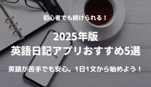 【2025年版】初心者に優しい英語日記アプリ5選｜使いやすさ重視の厳選ランキング