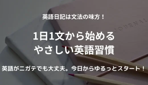 「英語日記」で文法力アップ！初心者でも始めやすい書き方ガイド