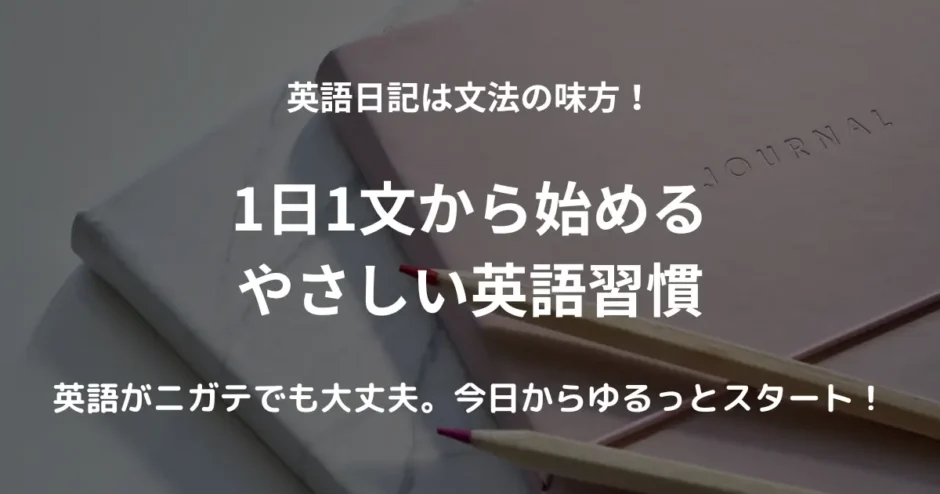 机の上に置かれたノートと鉛筆。英語日記を始める準備が整った場面