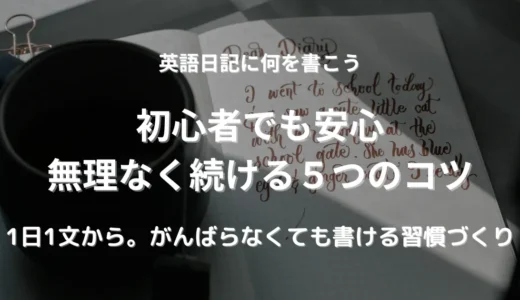 初心者でも安心！英語日記の続け方｜毎日書けるようになる5つのコツ