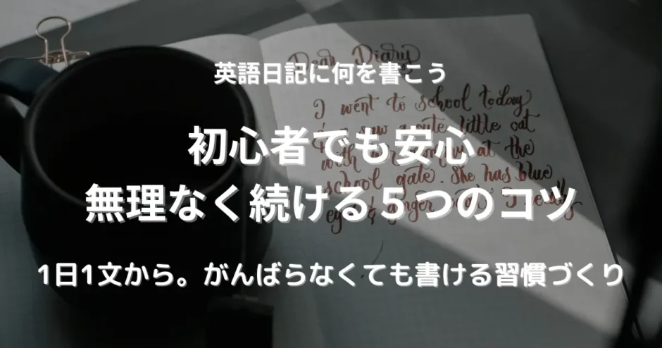 テーブルの上にマグカップと日記が置かれ、日記には“Dear Diary”の英文が書かれている英語日記のイメージ画像