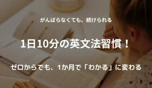 英文法は1日10分でOK！｜1ヶ月で効果を感じる習慣化勉強法