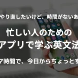 スマホを片手に画面を開いている画像。英文法をスマホのアプリで学習するイメージ。