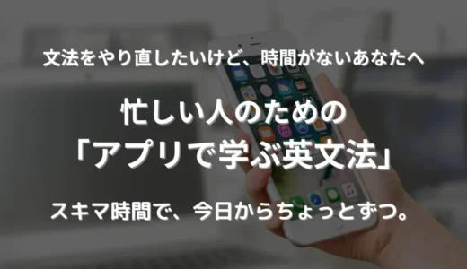 忙しい人の英文法勉強法｜“英語学習アプリ”という選択肢