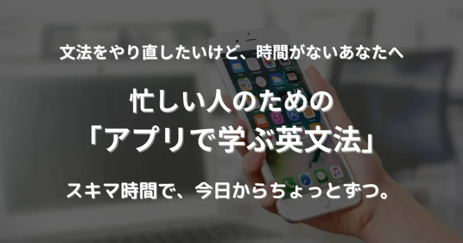 スマホを片手に画面を開いている画像。英文法をスマホのアプリで学習するイメージ。