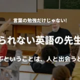 英語を学習していく中で人との出会いが成長させることをイメージ。授業中の画像。