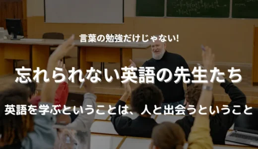 忘れられない英語の先生たち｜私の小さな成長物語