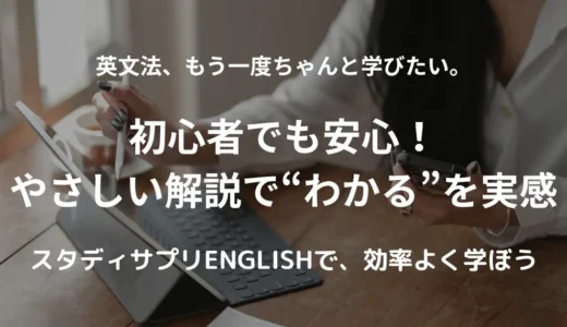 初心者の英文法やり直しに｜スタディサプリENGLISH〈TOEIC対策コース〉活用ガイド
