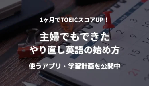 1カ月でTOEICスコアUP｜大人が始める英語やり直し計画