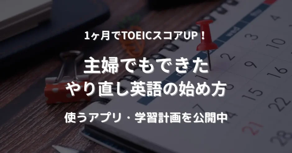 TOEIC1ヶ月学習スケジュールを立てているカレンダーの写真