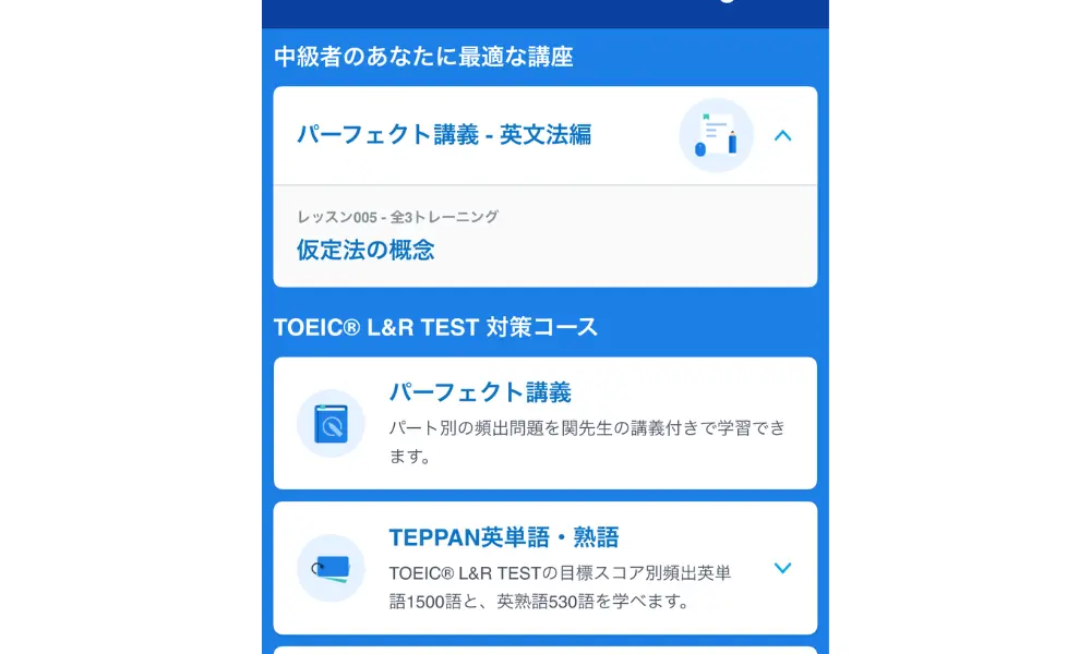 スタディサプリENGLISH TOEIC対策アプリの「中級者のあなたに最適な講座」という表示画面