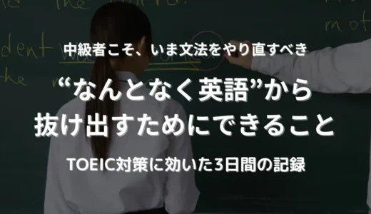 スタディサプリTOEICで文法力を立て直し！中級者が学びなおしてわかったこと