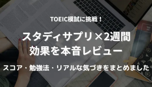 スタディサプリTOEICを2週間使って模試に挑戦！リアルな成果と気づきまとめ