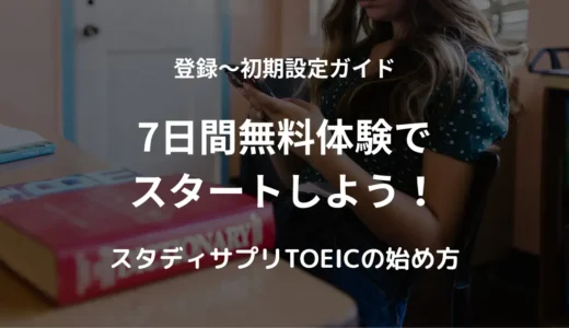 スタディサプリTOEICの始め方｜登録〜初期設定まで完全ガイド