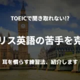 ロンドンブリッジと時計台（ビッグ・ベン）が写る風景。イギリス英語に焦点を当てたTOEIC対策を象徴するイメージ。