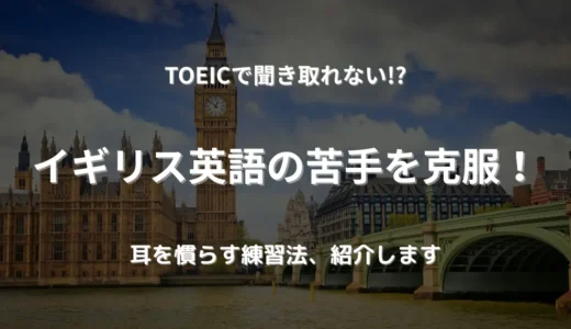 TOEICリスニングでイギリス英語が聞き取れない!? 苦手を克服する練習法