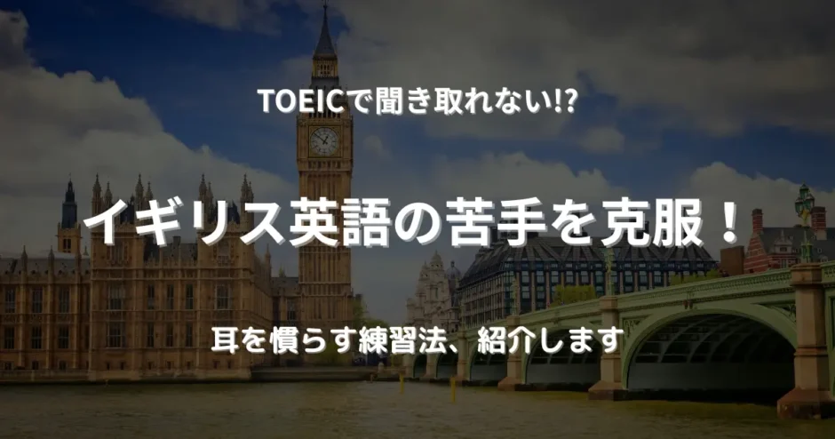 ロンドンブリッジと時計台（ビッグ・ベン）が写る風景。イギリス英語に焦点を当てたTOEIC対策を象徴するイメージ。