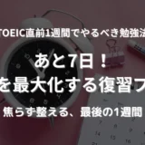 TOEIC試験までの1週間を示すカレンダーとアラーム付きの時計。直前期の時間管理と復習計画の重要性を象徴するイメージ