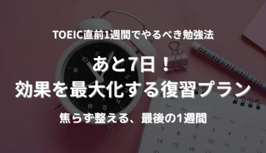 TOEIC試験までの1週間を示すカレンダーとアラーム付きの時計。直前期の時間管理と復習計画の重要性を象徴するイメージ