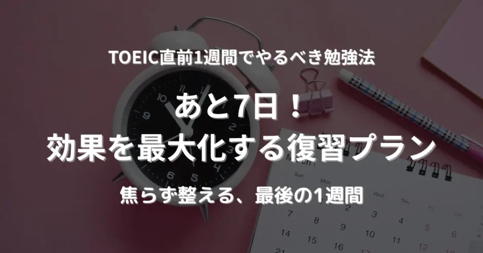 TOEIC試験までの1週間を示すカレンダーとアラーム付きの時計。直前期の時間管理と復習計画の重要性を象徴するイメージ