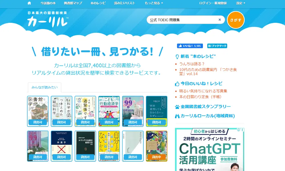 カーリルの検索画面に「公式TOEIC問題集」と入力された状態のスクリーンショット。