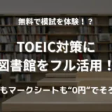 図書館の本棚と勉強机が並ぶ静かな学習スペース。TOEICの公式問題集を無料で活用できる環境をイメージ
