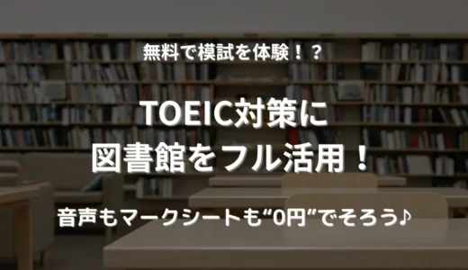 【無料でTOEIC対策】図書館で公式問題集を使う方法と音声の工夫まとめ