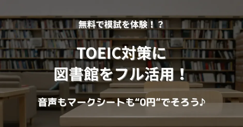 図書館の本棚と勉強机が並ぶ静かな学習スペース。TOEICの公式問題集を無料で活用できる環境をイメージ