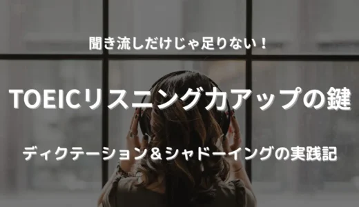 TOEICリスニングはディクテーション&シャドーイングで伸ばす！