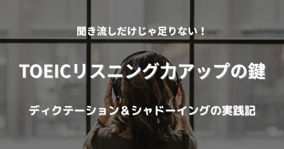 ヘッドフォンをつけて窓の外を見ながら英語音声を聞いている女性。集中してリスニング学習に取り組んでいる様子。