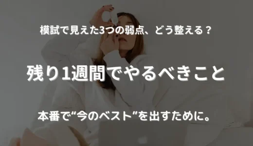 TOEIC一週間前｜模試でわかった弱点と残りの時間で整える3つのこと
