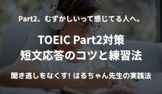 TOEIC Part2対策｜短文応答のコツと練習法をわかりやすく解説！