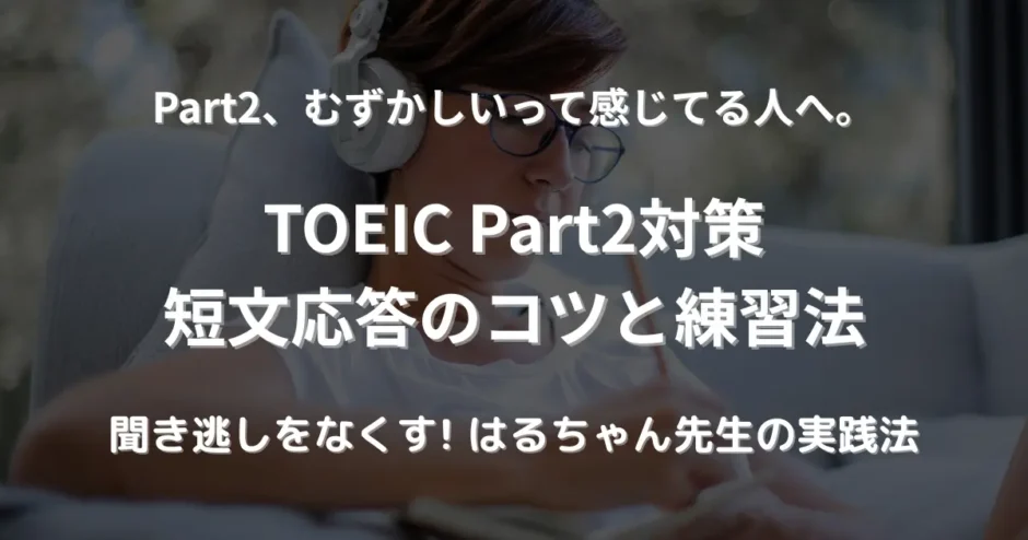 窓際でヘッドフォンをつけ、ノートに英語のメモを取る女性。TOEICリスニング対策に集中している様子。