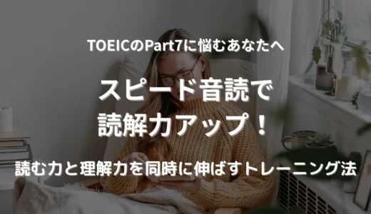 Part7読解が伸びる！TOEIC対策に効くスピード音読のすすめ