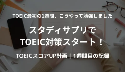 スタディサプリでTOEIC対策｜最初の1週間でやった勉強法をリアルにレポート！