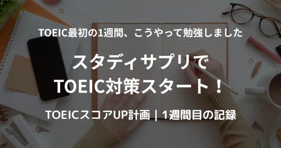 TOEIC学習のためにノートを広げ、スマホとコーヒーをそばに置いて勉強している様子