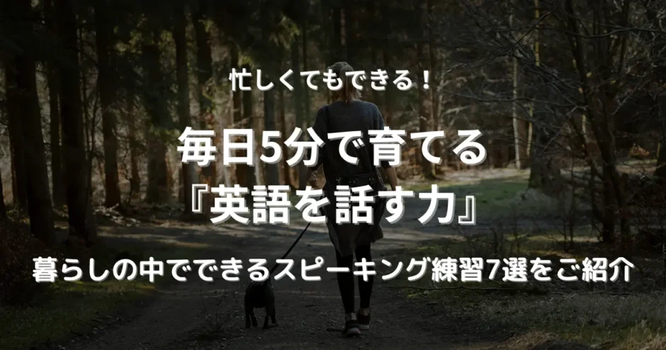 森の中を犬と散歩する女性の後ろ姿。忙しい日常の中で、英語を話す習慣を取り入れる様子をイメージした写真。