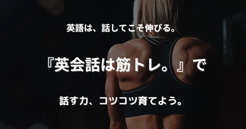 筋トレ中の女性の背中。英会話も筋肉と同じく、毎日の積み重ねが力になることを表現