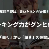 ノートを見ながらマイクに向かって英語を録音している女性。英語日記をスピーキング練習に活用している様子。