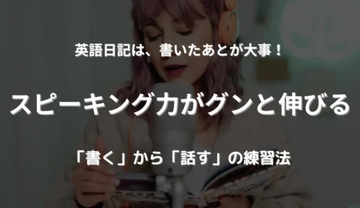 英語日記を“話すトレーニング”に変える方法｜1人でもスピーキング力UP