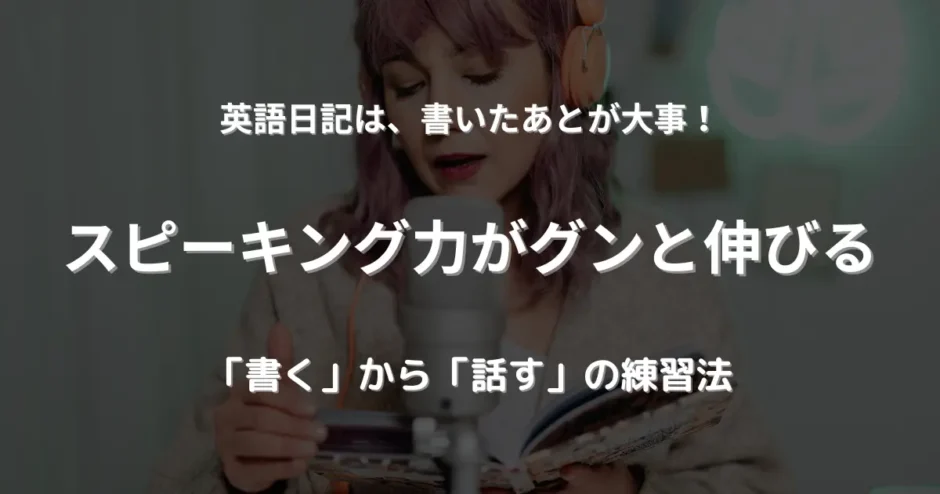 ノートを見ながらマイクに向かって英語を録音している女性。英語日記をスピーキング練習に活用している様子。