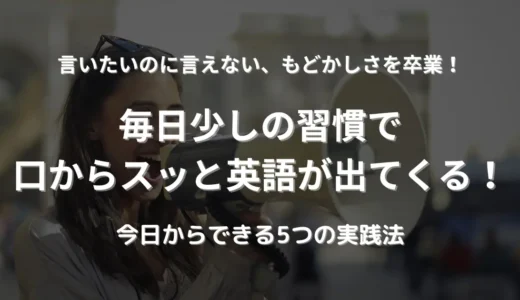 『話す英語』はこう育てる！英語スピーキングを独学で伸ばす5つの習慣