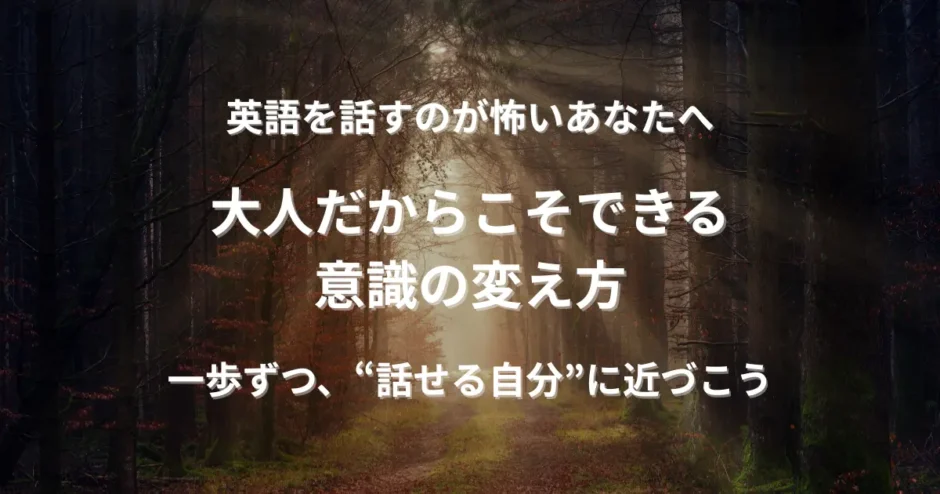 暗い森の小道の先に朝日が差し込む風景。英語スピーキングに対する不安を乗り越え、希望の光に向かって進むイメージ