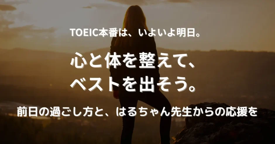 TOEIC前日の朝、山頂から街を見下ろしながら前を向く女性の後ろ姿。試験前の過ごし方と前向きな気持ちを表現。