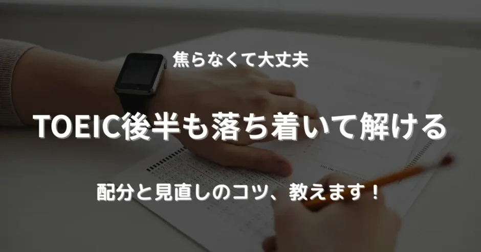 TOEIC中に時計を見る手元。時間配分を意識する受験生のイメージ
