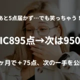 TOEICのスコアを確認し、嬉しさと悔しさが入り混じった表情で口に手を当てている女性。